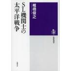 【条件付＋10％相当】SL機関士の太平洋戦争/椎橋俊之【条件はお店TOPで】