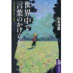 世界中で言葉のかけらを 日本語教師の旅と記憶/山本冴里