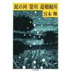 泥の河 蛍川 道頓堀川 川三部作/宮本輝