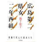 広島第二県女二年西組 原爆で死んだ級友たち/関千枝子