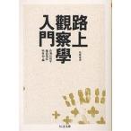 . сверху наблюдение . введение / Akasegawa Genpei 