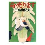  жизнь продает / Mishima Yukio 