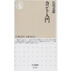 【条件付＋10％相当】カント入門/石川文康【条件はお店TOPで】