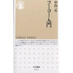 【条件付＋10％相当】フーコー入門/中山元【条件はお店TOPで】