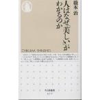  человек. почему [ прекрасный ]. понимать. ./ Hashimoto Osamu 