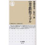 完全教祖マニュアル/架神恭介/辰巳一世