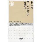 【条件付＋10％相当】マーケティングを学ぶ/石井淳蔵【条件はお店TOPで】
