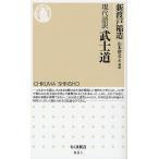 【条件付＋10％相当】武士道　現代語訳/新渡戸稲造/山本博文【条件はお店TOPで】