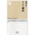 【条件付＋10％相当】論語　現代語訳/孔子/齋藤孝【条件はお店TOPで】