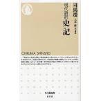 【条件付＋10％相当】史記　現代語訳/司馬遷/大木康【条件はお店TOPで】