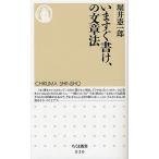 【条件付＋10％相当】いますぐ書け、の文章法/堀井憲一郎【条件はお店TOPで】