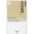 【条件付＋10％相当】社会契約論　ホッブズ、ヒューム、ルソー、ロールズ/重田園江【条件はお店TOPで】