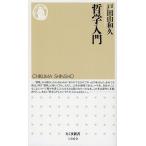 【条件付＋10％相当】哲学入門/戸田山和久【条件はお店TOPで】