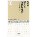 使える行動分析学 じぶん実験のすすめ/島宗理