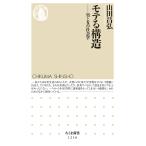 モテる構造　男と女の社会学/山田昌弘