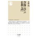  пустой море ... буддизм введение / Yoshimura .