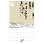 【条件付＋10％相当】ことばの教育を問いなおす　国語・英語の現在と未来/鳥飼玖美子/苅谷夏子/苅谷剛彦【条件はお店TOPで】