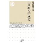 【条件付＋10％相当】山口組の平成史/山之内幸夫【条件はお店TOPで】