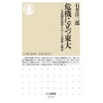 【条件付＋10％相当】危機に立つ東大　入試制度改革をめぐる葛藤と迷走/石井洋二郎【条件はお店TOPで】