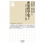 【条件付＋10％相当】世界哲学史　２/伊藤邦武/山内志朗/中島隆博【条件はお店TOPで】