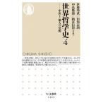 【条件付＋10％相当】世界哲学史　４/伊藤邦武/山内志朗/中島隆博【条件はお店TOPで】