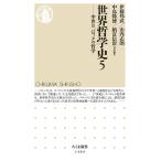 【条件付＋10％相当】世界哲学史　５/伊藤邦武/山内志朗/中島隆博【条件はお店TOPで】
