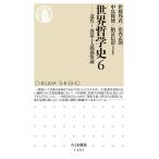 【条件付＋10％相当】世界哲学史　６/伊藤邦武/山内志朗/中島隆博【条件はお店TOPで】