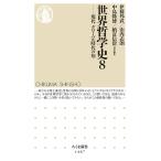 【条件付＋10％相当】世界哲学史　８/伊藤邦武/山内志朗/中島隆博【条件はお店TOPで】