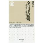 【条件付＋10％相当】令和日本の敗戦　虚構の経済と蹂躙の政治を暴く/田崎基【条件はお店TOPで】