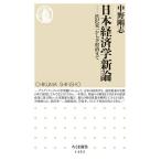 【条件付＋10％相当】日本経済学新論　渋沢栄一から下村治まで/中野剛志【条件はお店TOPで】