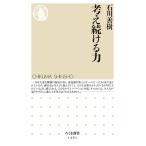 考え続ける力/石川善樹