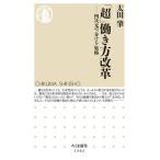 【条件付＋10％相当】「超」働き方改革　四次元の「分ける」戦略/太田肇【条件はお店TOPで】