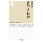 香港とは何か/野嶋剛