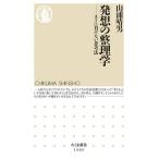 発想の整理学 AIに負けない思考法/山浦晴男