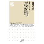 【条件付＋10％相当】ドキュメント感染症利権　医療を蝕む闇の構造/山岡淳一郎【条件はお店TOPで】