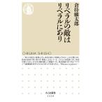 リベラルの敵はリベラルにあり/倉持麟太郎