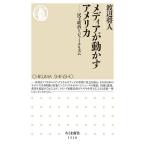 メディアが動かすアメリカ 民主政治とジャーナリズム/渡辺将人