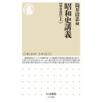 昭和史講義 戦後篇上/筒井清忠