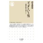 ブッダという男 初期仏典を読みとく/清水俊史