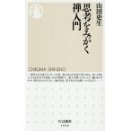 思考をみがく禅入門/山田史生