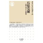 石原莞爾 信仰に導かれた戦略家/クリントン・ゴダール