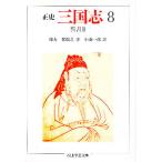  правильный история Annals of Three Kingdoms 8/../. сосна ./ маленький юг один .