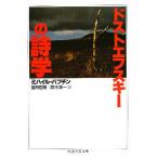 【条件付＋10％相当】ドストエフスキーの詩学/ミハイル・バフチン/望月哲男/鈴木淳一【条件はお店TOPで】