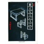 【条件付＋10％相当】新編教えるということ/大村はま【条件はお店TOPで】
