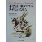 「不思議の国のアリス」を英語で読む/別宮貞徳