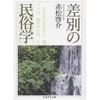  дискриминация. этнология / красный сосна ..