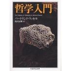 【条件付＋10％相当】哲学入門/バートランド・ラッセル/高村夏輝【条件はお店TOPで】