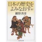日本の歴史をよみなおす/網野善彦