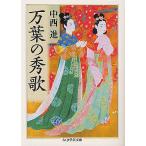 【条件付+10%相当】万葉の秀歌/中西進【条件はお店TOPで】