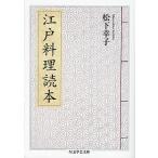  Edo кулинария читатель / Matsushita ..